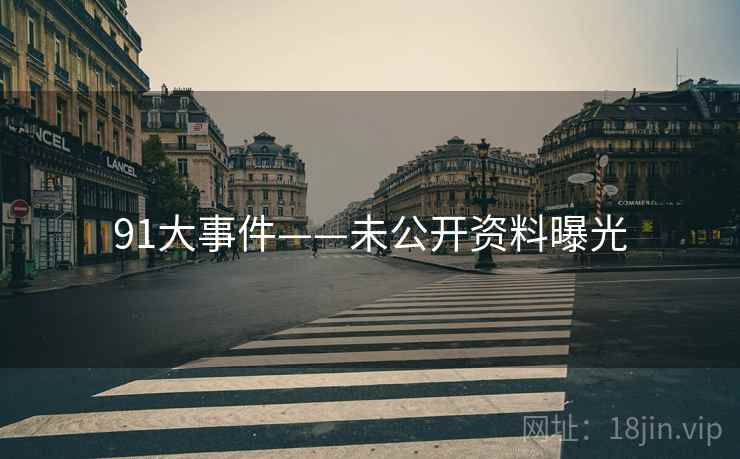 91大事件——未公开资料曝光