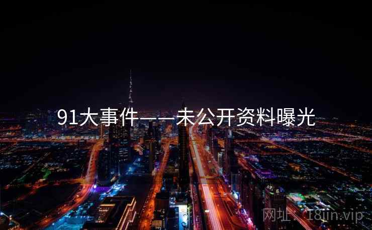 91大事件——未公开资料曝光