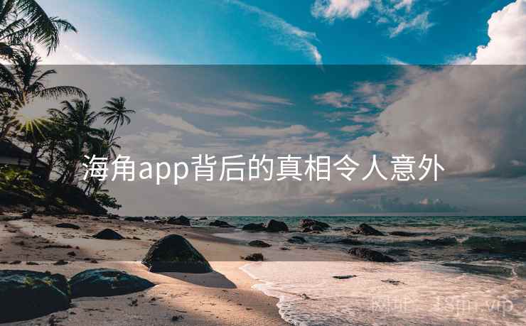 海角app背后的真相令人意外