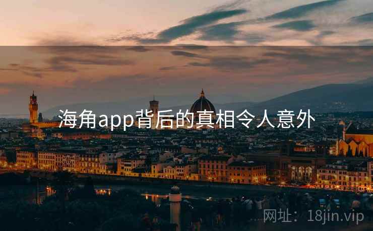 海角app背后的真相令人意外