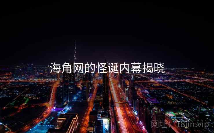 海角网的怪诞内幕揭晓