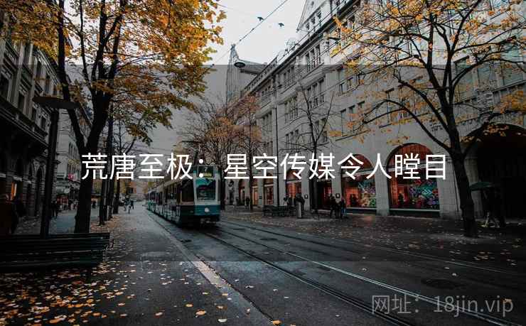 荒唐至极：星空传媒令人瞠目
