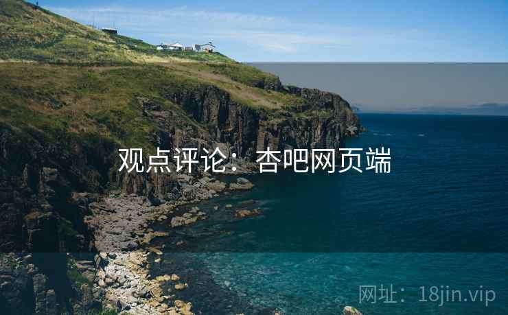 观点评论：杏吧网页端