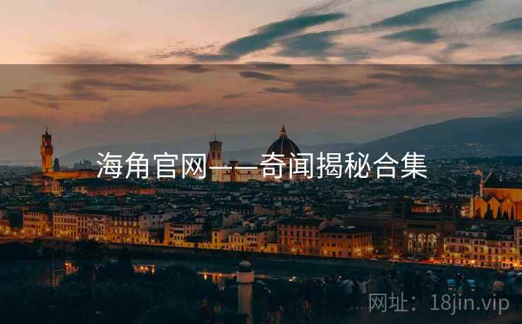 海角官网——奇闻揭秘合集