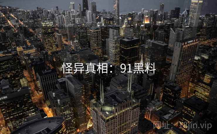怪异真相：91黑料