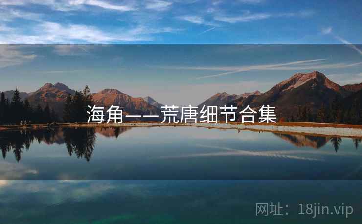 海角——荒唐细节合集