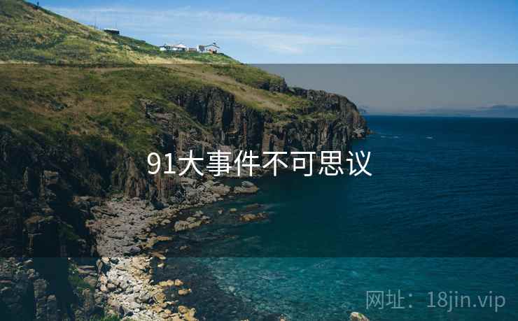 91大事件不可思议