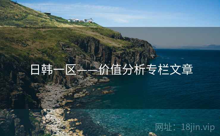 日韩一区——价值分析专栏文章