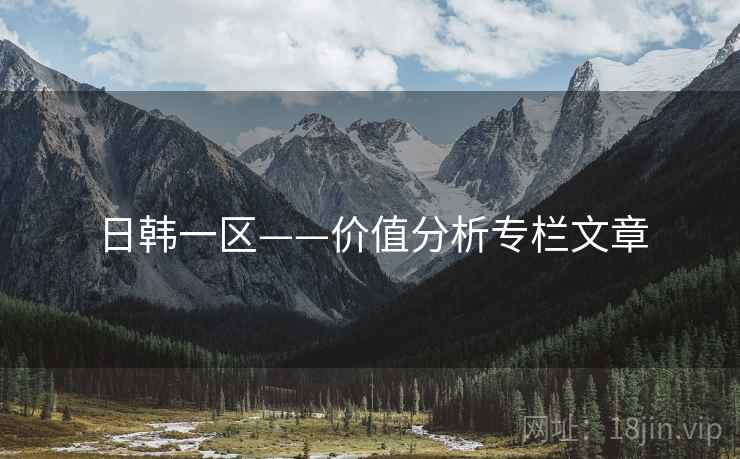 日韩一区——价值分析专栏文章