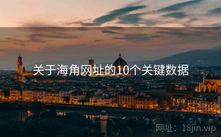 关于海角网址的10个关键数据