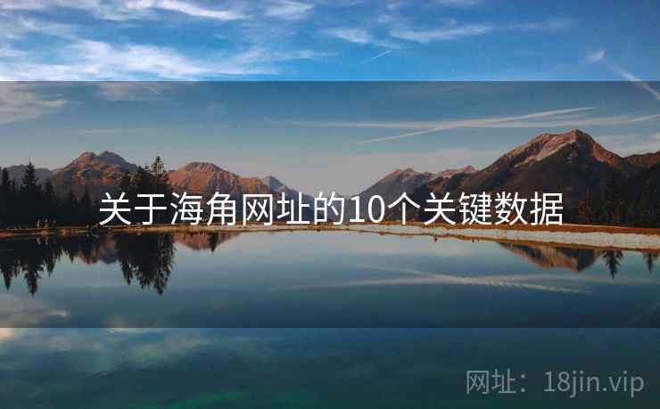关于海角网址的10个关键数据
