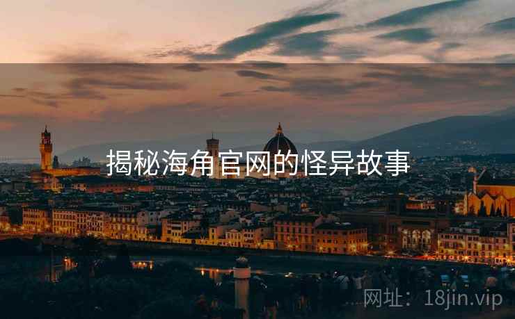 揭秘海角官网的怪异故事