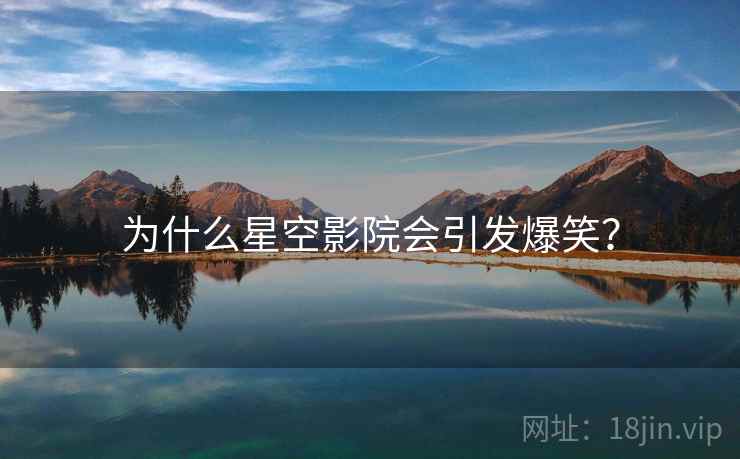 为什么星空影院会引发爆笑？