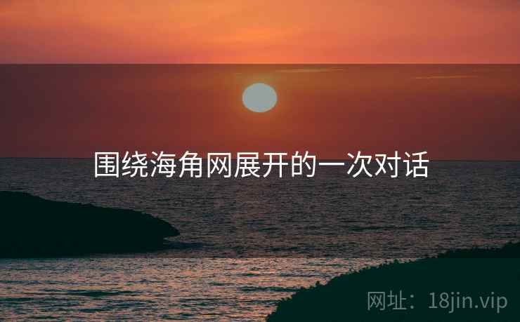 围绕海角网展开的一次对话