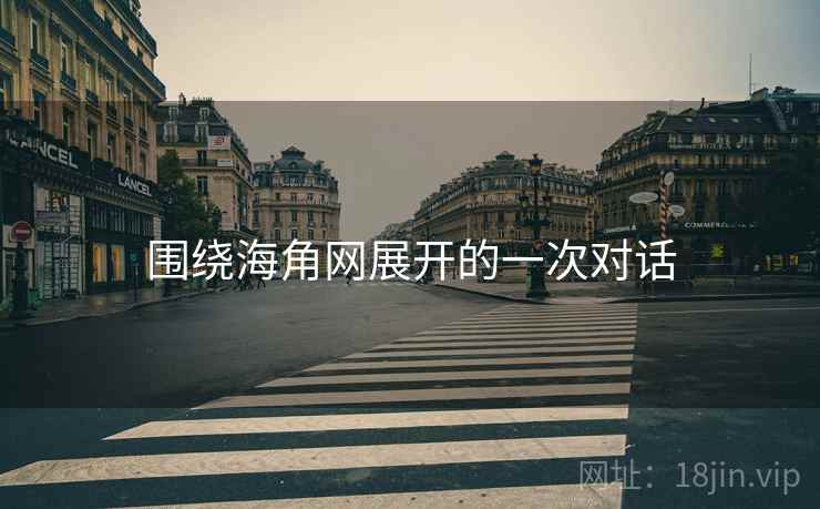 围绕海角网展开的一次对话